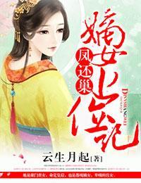 凤还巢，嫡女上位记封面