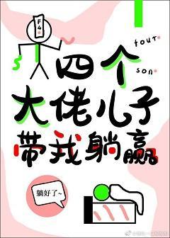 四个大佬儿子带我躺赢封面