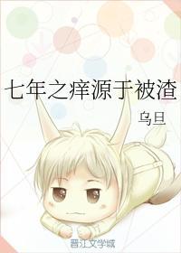 七年之痒源于被渣封面