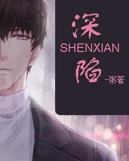 深陷封面