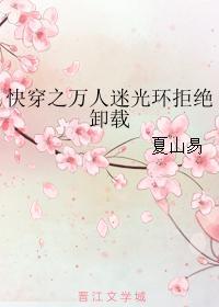 快穿之万人迷光环拒绝卸载封面