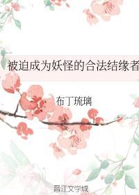 被迫成为妖怪的合法结缘者封面