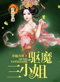 驱魔三小姐封面