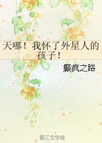 天哪！我怀了外星人的孩子！封面