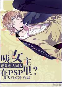 [魔鬼恋人]咦？女主在PSP裏？封面