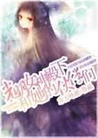 光明女神殿下和她的伙伴们封面