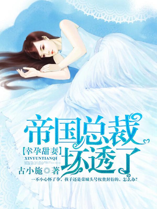 幸孕甜妻：帝国总裁坏透了封面