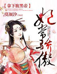 妃常骄傲,拿下腹黑帝封面