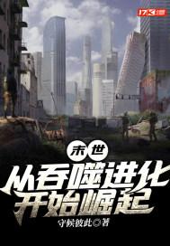 末世：从吞噬进化开始崛起封面