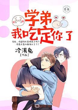 学弟，我吃定你了封面
