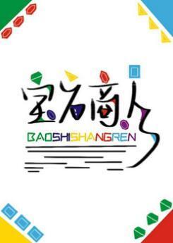 宝石商人和钻石小姐(GL)封面