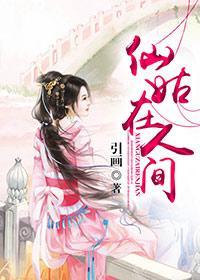 仙姑在人间封面