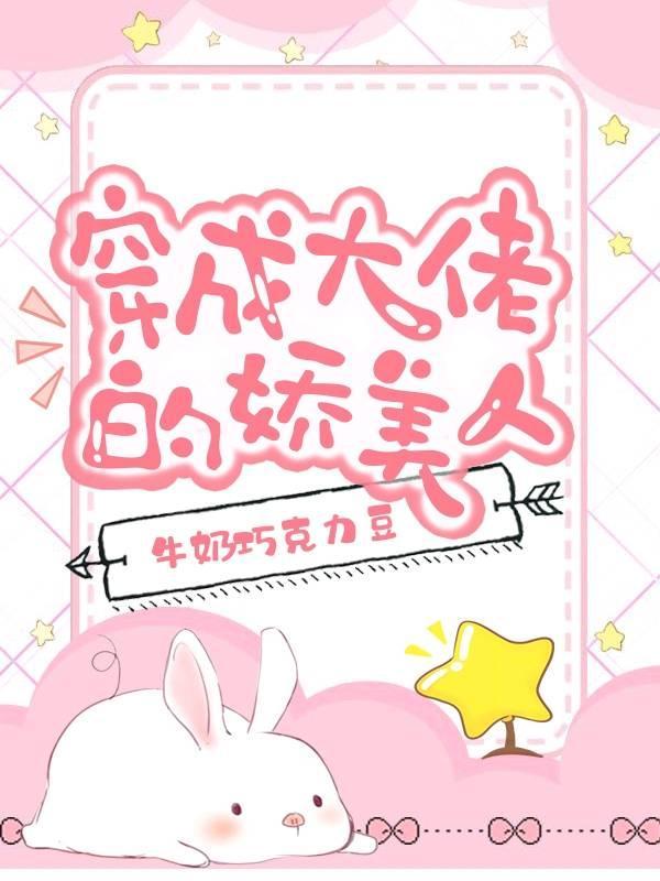 穿成大佬的娇美人[七零]封面