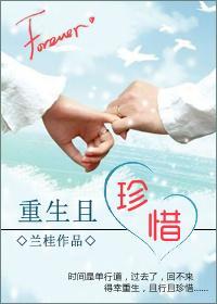 重生且珍惜封面