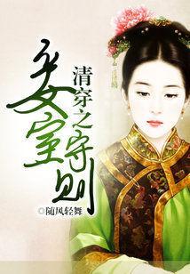 清穿之妾室守则封面