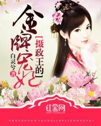 摄政王的金牌宠妃封面