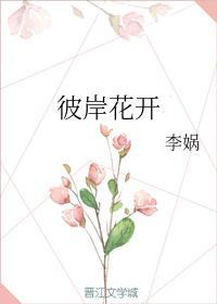 彼岸花开封面