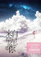 [来自星星的你]外星妹纸的美好生活封面