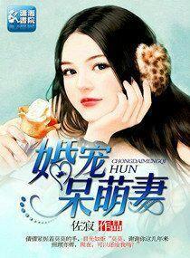 婚宠呆萌妻封面