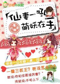 仙妻一吼，萌妖在手封面