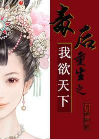 毒后重生之我欲天下封面