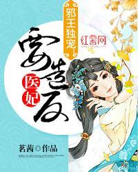 邪王独宠：医妃要造反封面