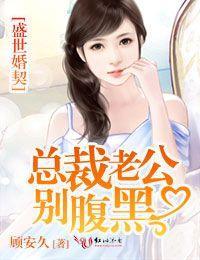 盛世婚契，总裁老公别腹黑封面