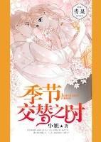 季节交替之时封面