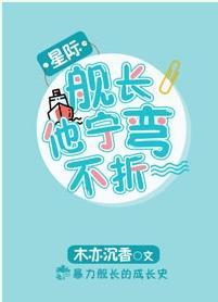 舰长他宁弯不折[星际]封面