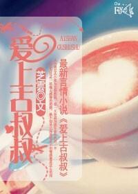 爱上古叔叔封面