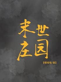 末世庄园封面