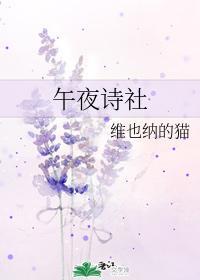 午夜诗社封面