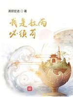 我是敖丙必须茍封面