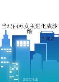 当玛丽苏女主进化成沙雕封面