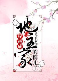 穿越成地主家的傻儿子封面