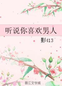 听说你喜欢男人封面