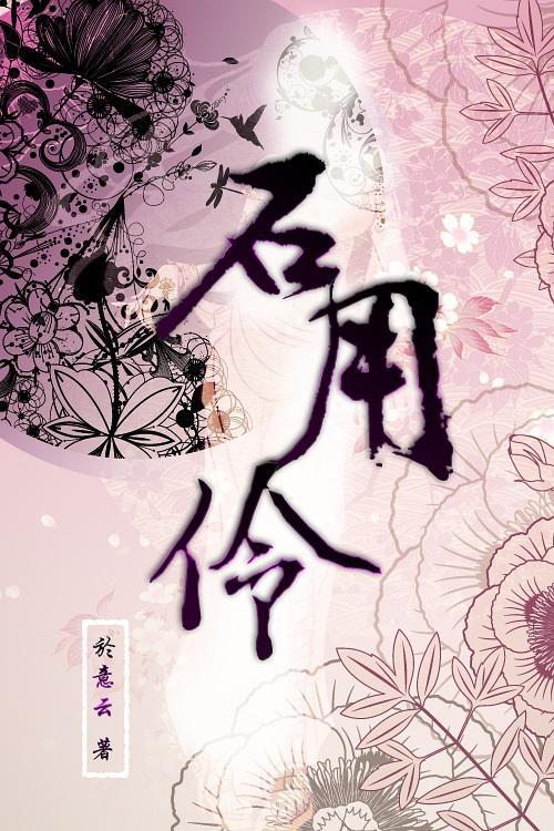 石用伶封面