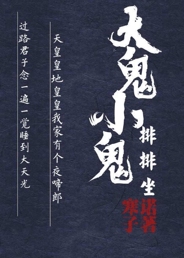 大鬼小鬼排排坐封面