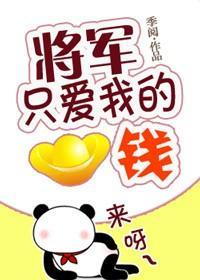 将军只爱我的钱封面