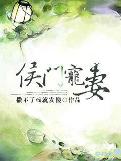 侯门宠妻封面