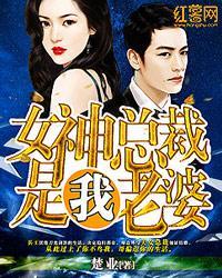女神总裁是我老婆封面