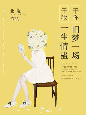 于你旧梦一场，于我一生情蛊封面