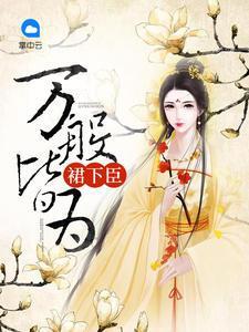 万般皆为裙下臣溟寂薇依封面