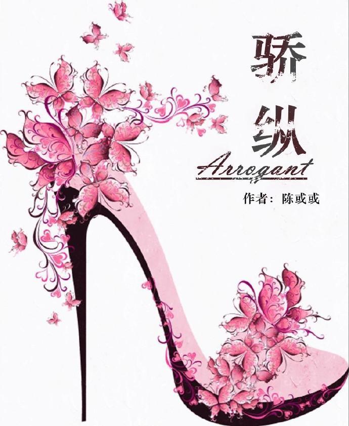 骄纵封面
