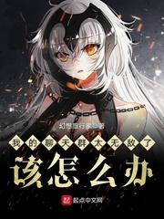 我的聊天群太无敌了该怎么办封面