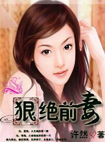 狠绝前妻封面