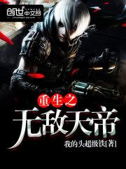 重生之无敌天帝封面