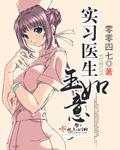 实习医生玉如意封面