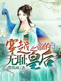 穿越之帝的无耻皇后封面