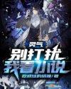 灵气：别打扰我看封面